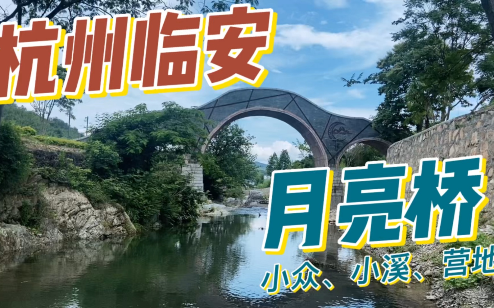 杭州临安旅游大山里有个小众的月亮桥村古朴清幽夏季玩水还能溯溪露营