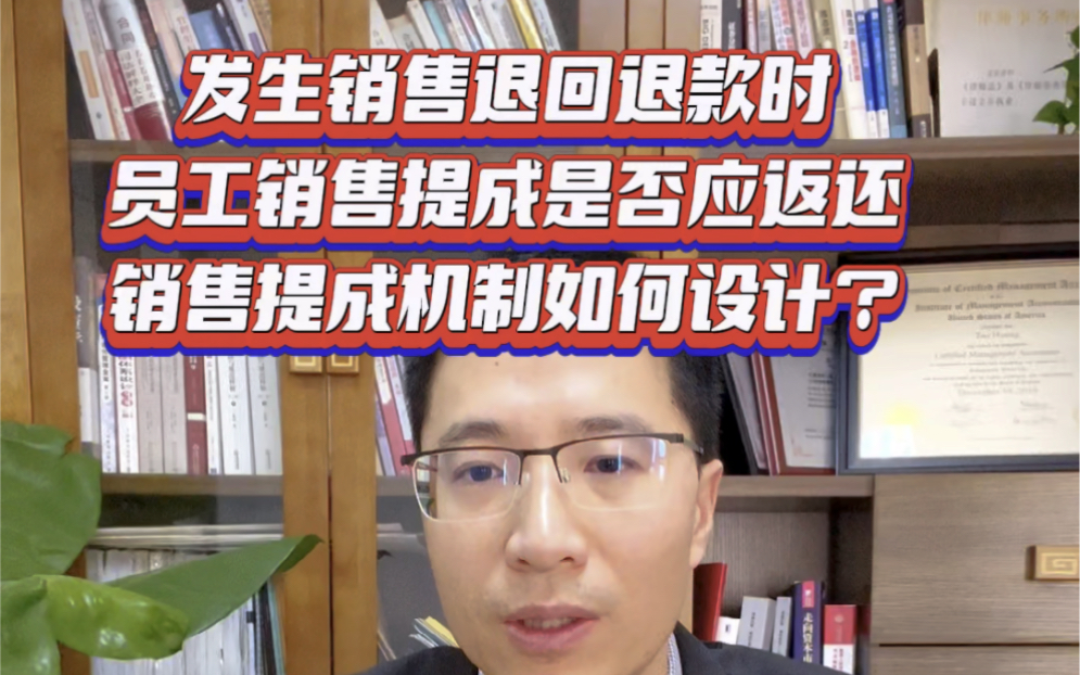 如果因为买卖合同解除,需要给客户退款,公司是否有权扣除发放给员工提成奖励?公司内部奖励制度与外部法律关系的冲突,如何处理#法律咨询 #律师 #销...