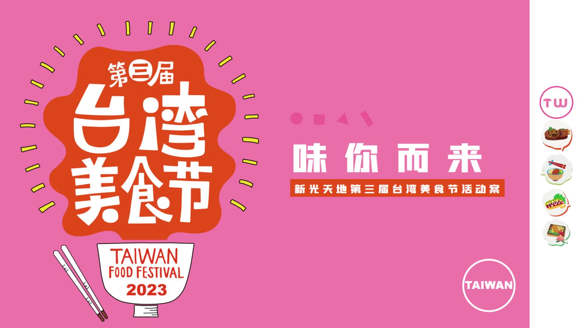 新光天地第三届台湾美食节活动案