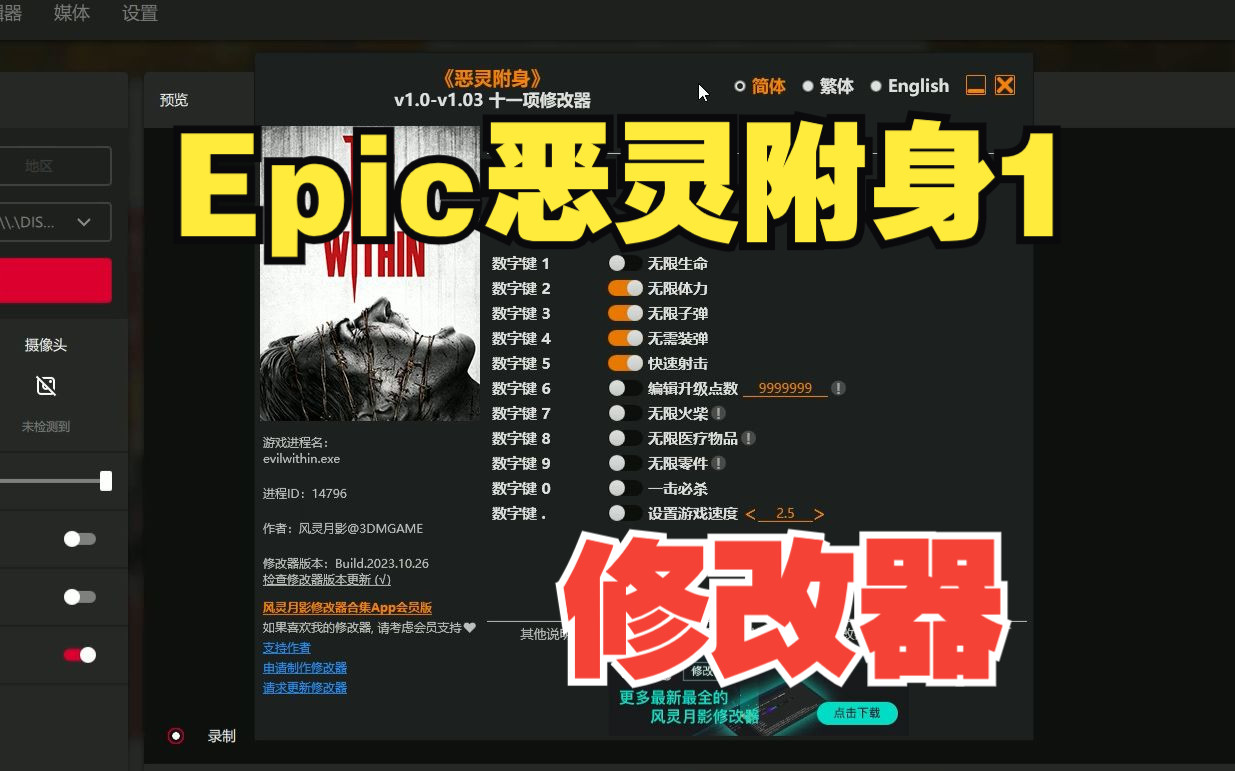 Epic送的恶灵附身1修改器 By 风灵月影哔哩哔哩bilibili