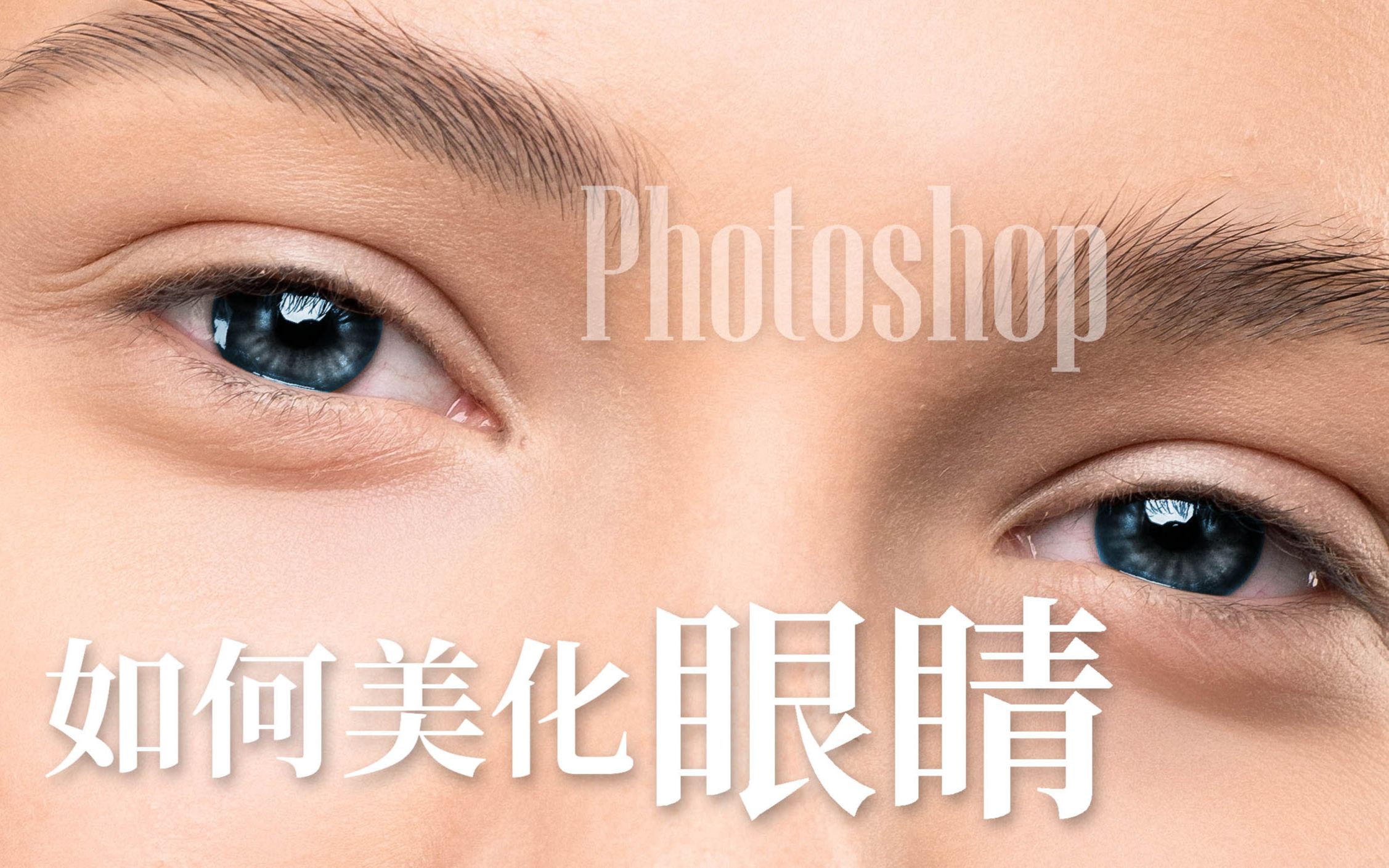 如何用photoshop美化眼睛眼珠虹膜纹眼神光眼白