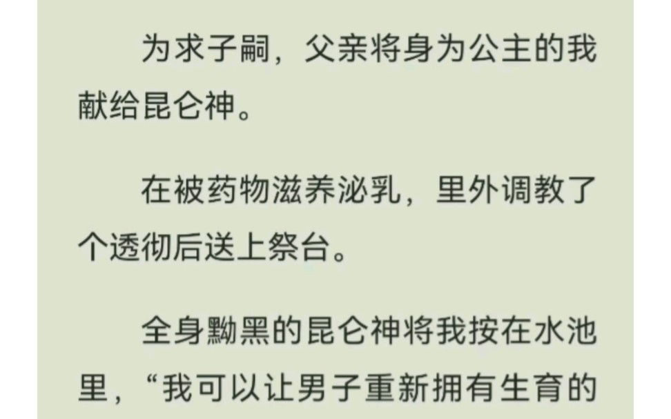 我是被献给昆仑神的贡品,却因他一句话,我成了所有男人的玩物……鸣【贡品美圣女】,后续U.C浏览器看哔哩哔哩bilibili