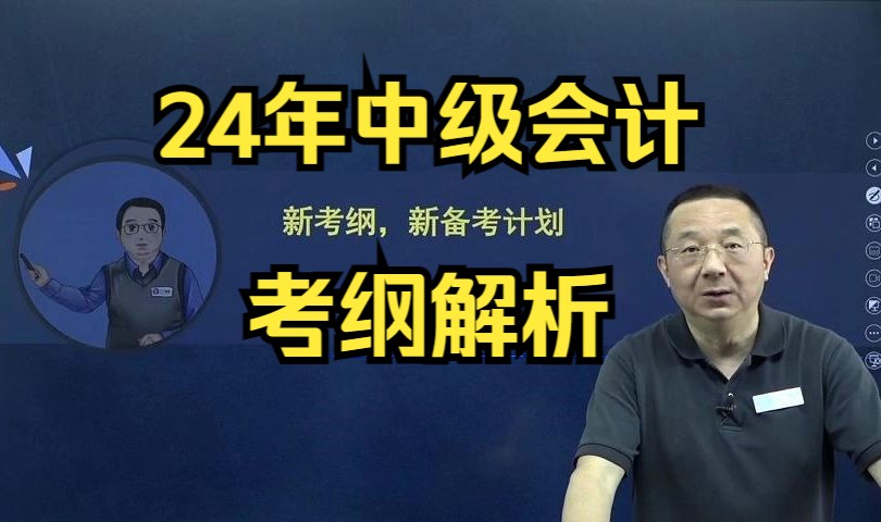 [图]【中级会计】24年最新中级会计考纲变动解析，明确备考新方向！