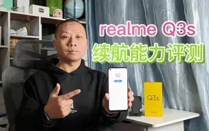 下载视频: 电池续航评测：realmeQ3s充电速度超快，两天后还剩82%的电量