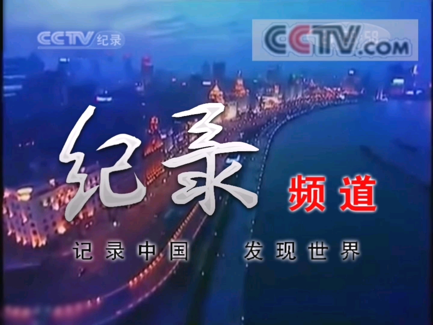 CCTV海外纪录频道lD就开播了哔哩哔哩bilibili