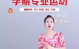 Download Video: 糖糖孕期产后运动上午9点-2024-05-22