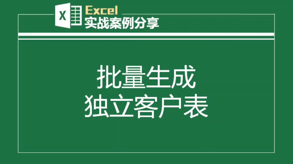 15生成100张独立客户对账表哔哩哔哩bilibili