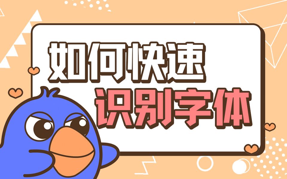 【安利向】识别字体——快!准!狠!设计师必备小助手哔哩哔哩bilibili