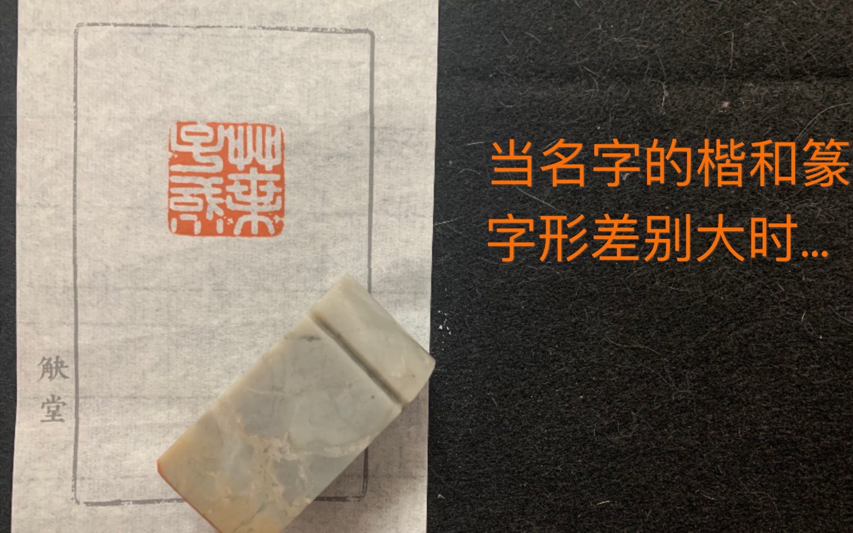 [图]当名字的楷和篆字形差别大时…