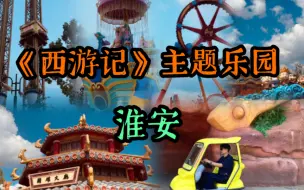 Download Video: 淮安西游记主题乐园一日游