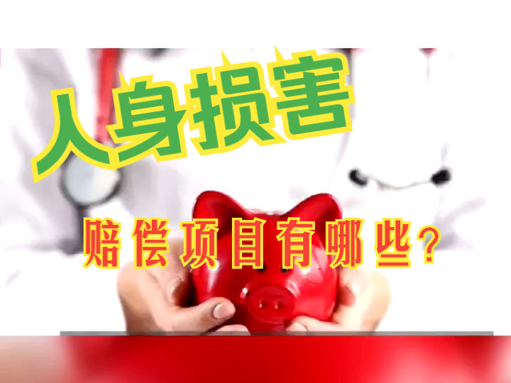 人身损害赔偿项目有哪些?天津律师法律咨询哔哩哔哩bilibili