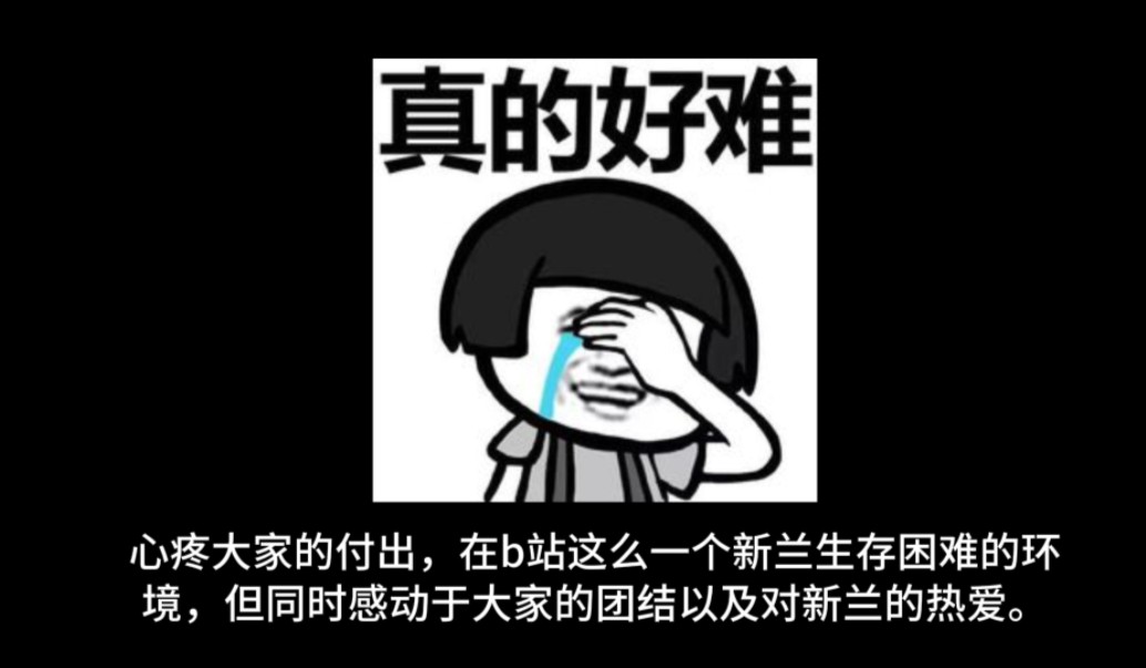 【新兰】B站我求你善良!头一次见这么多人自发的为一个视频投推广,只为了不要限流!不要限流!哔哩哔哩bilibili