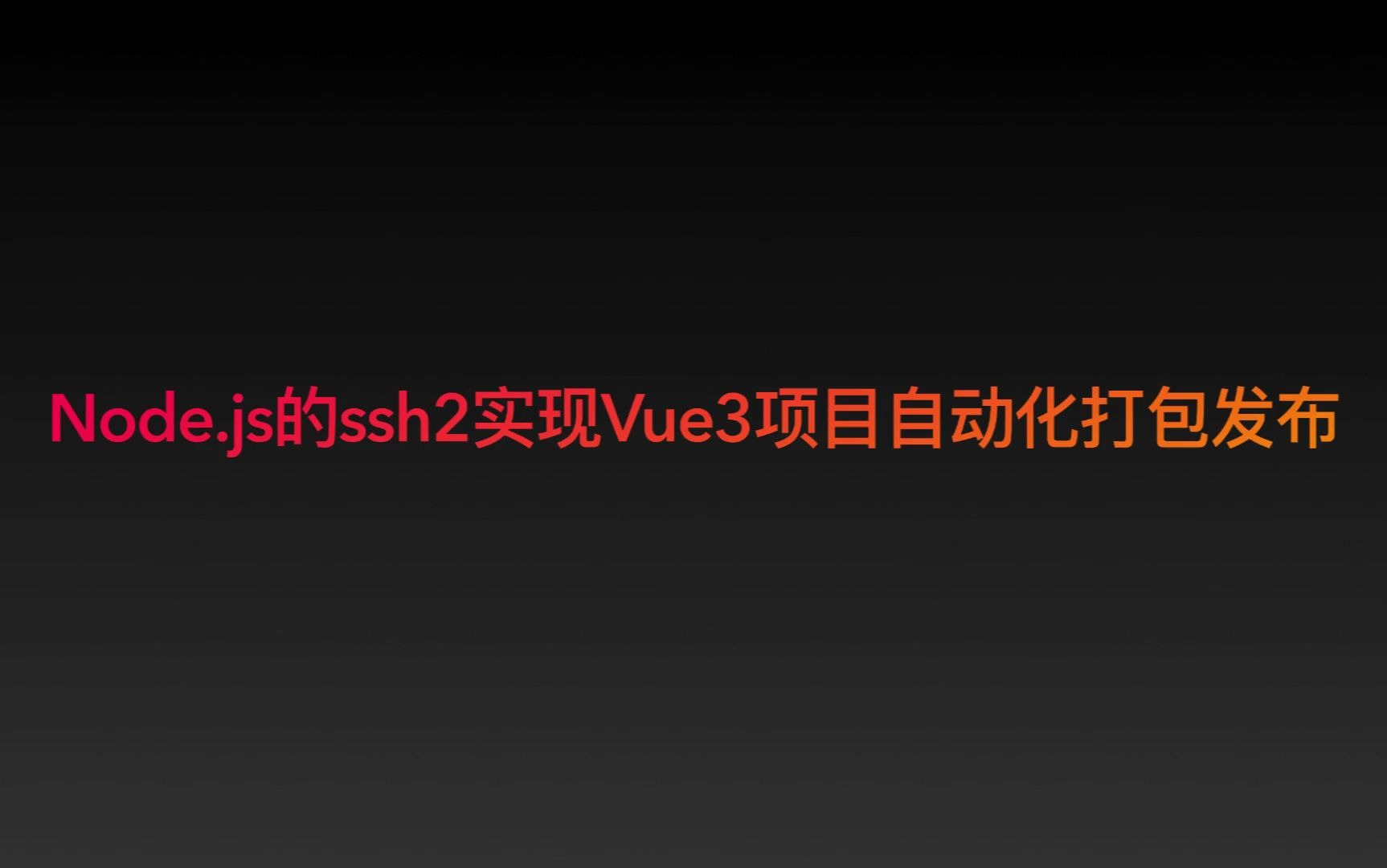 基于Node.js的ssh2实现Vue3项目自动化打包发布哔哩哔哩bilibili