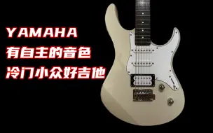 【深圳】YAMAHA是少有不受Fender音色审美影响的品牌，是另一种干净清爽的音色。PAC112V测评