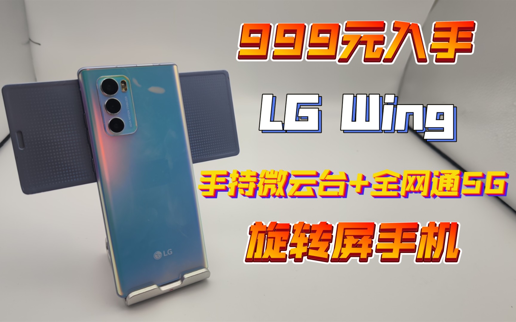 千元内最炫酷的手机!LG WING!全球第一台旋转屏手机!手持稳定微云台+6400万大底主摄!喜欢拍vlog的小伙伴福音来了!哔哩哔哩bilibili