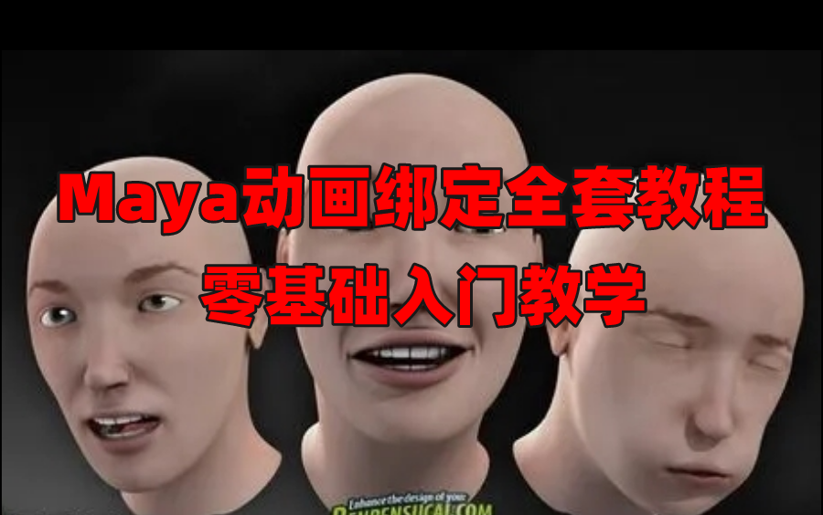 [图]【Maya动画绑定全套教程】三维动画零基础入门教学（已完结）