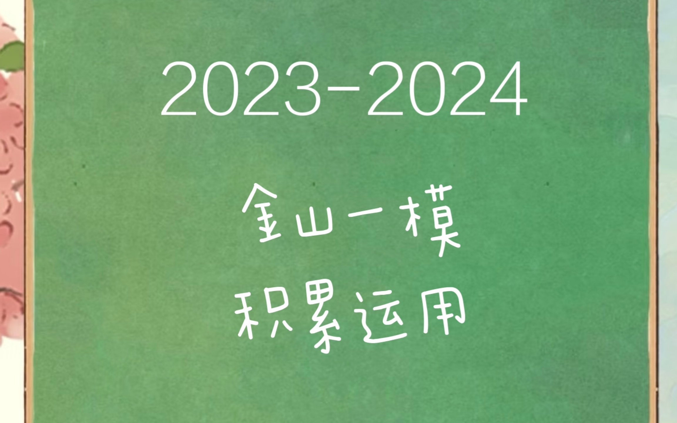 20232023上海金山区高三一模 积累运用哔哩哔哩bilibili