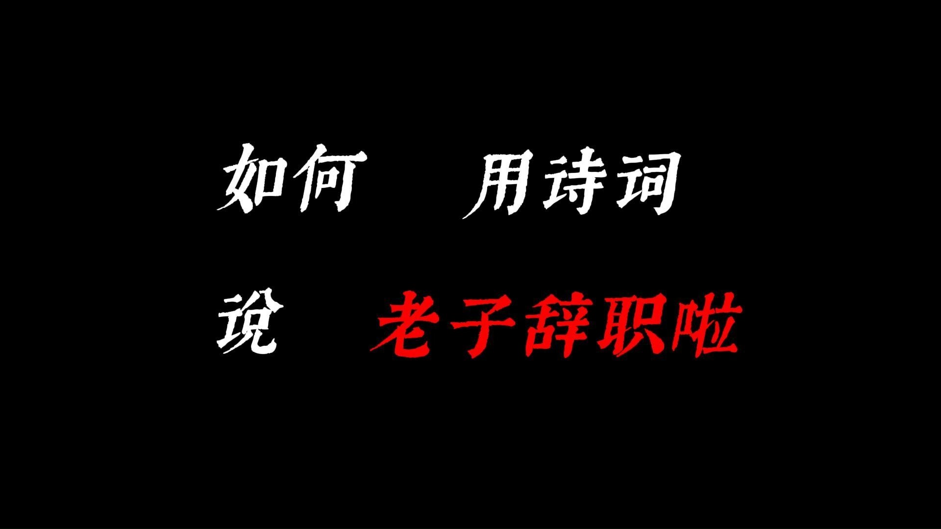 “辞职时可以用来发朋友圈的诗句”哔哩哔哩bilibili