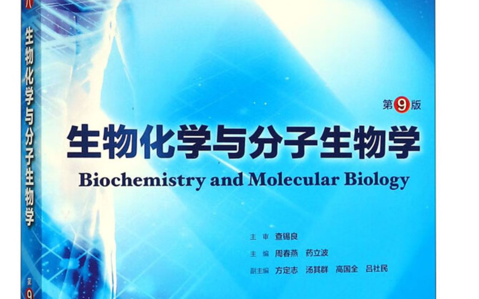 [图]【生物化学与分子生物学（下）】生化期末考试总复习带背及重难点梳理（内含PDF知识点梳理）