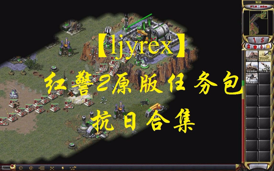 【ljyrex】红色警戒2原版任务包:抗日全7关合集(困难难度)哔哩哔哩bilibili