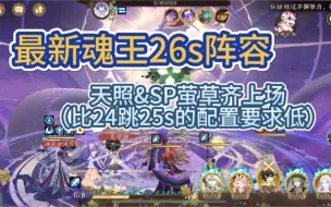 Download Video: 【阴阳师】最新魂王26s阵容，天照SP萤草齐上场（比24跳25s那套配置要求低）