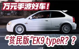 Download Video: 一台手机价格买的“Honda EK9” 平替。万元玩车新选择！| 二手好车推荐｜改车分享