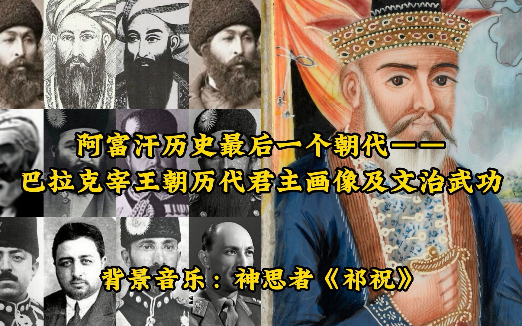 阿富汗历史最后一个朝代——巴拉克宰王朝历代君主画像及文治武功