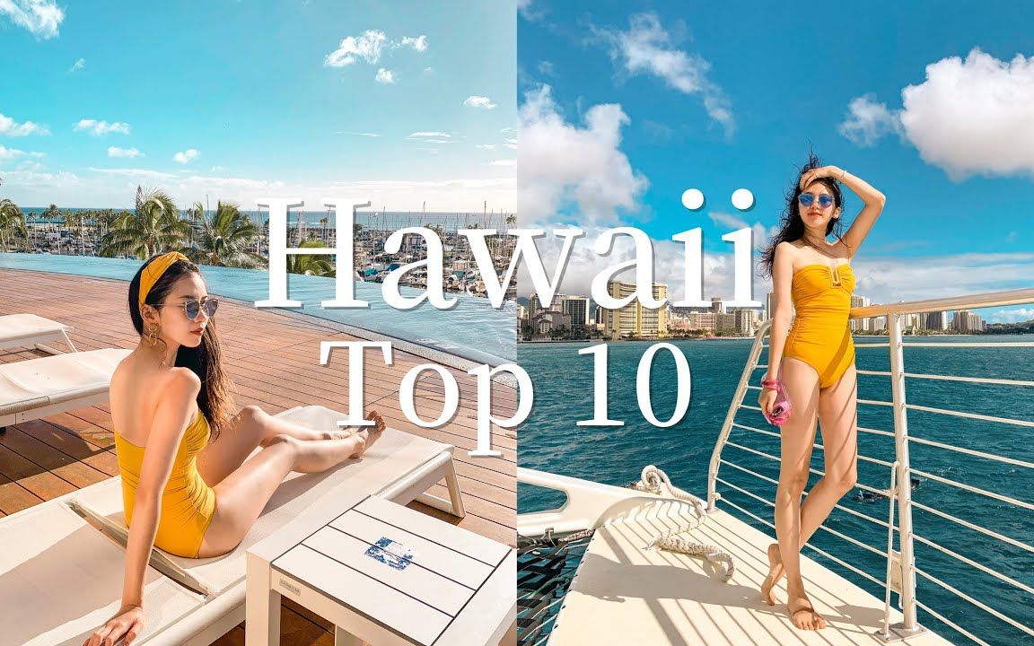 [图]【🌈Top 10 Things to do in Hawaii 】来夏威夷必做的10件事☀️