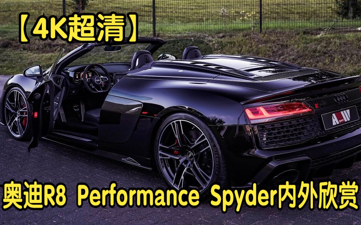 【4K超清】2023款奥迪R8 Performance Spyder内外欣赏哔哩哔哩bilibili