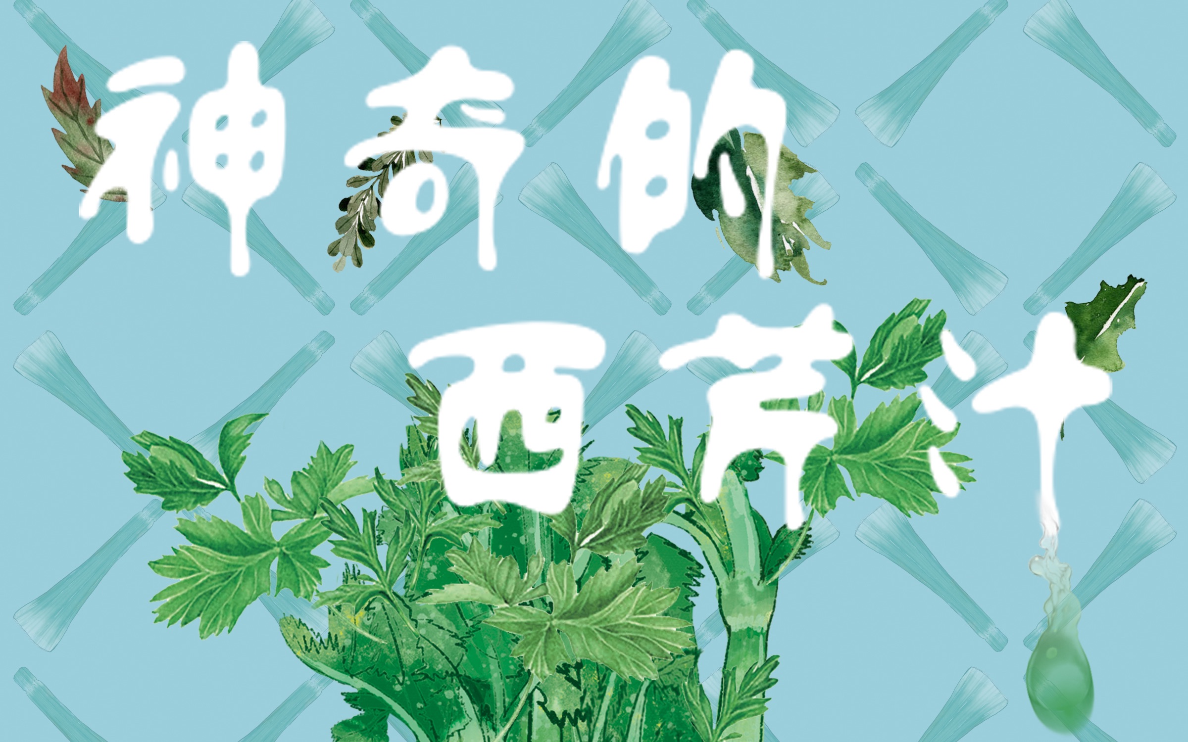 毕业设计神奇的西芹汁绘图展示