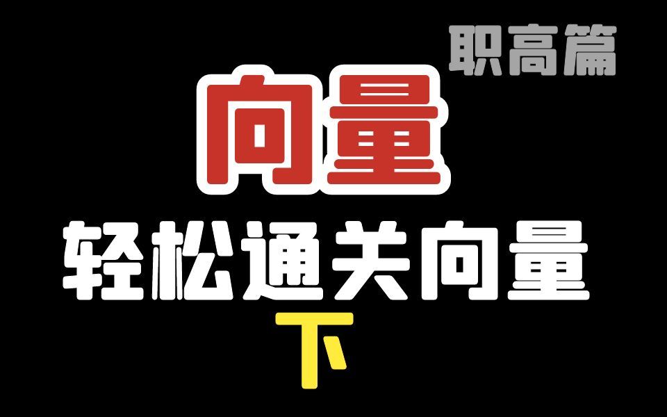 向量的讲解,一口气通关向量中职数学、单考单招、对口升学、高职考、职教高考、单独考试、职高文化课 职高数学哔哩哔哩bilibili