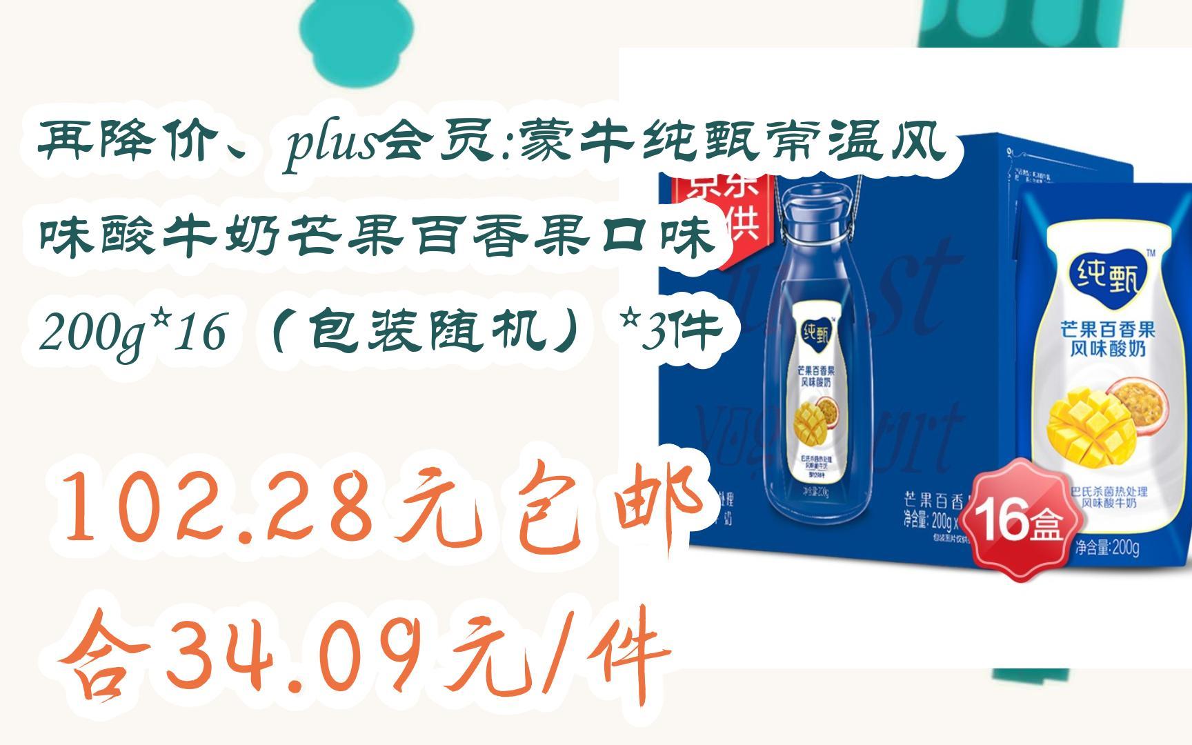 【好价】再降价,plus会员:蒙牛纯甄常温风味酸牛奶芒果百香果口味 200