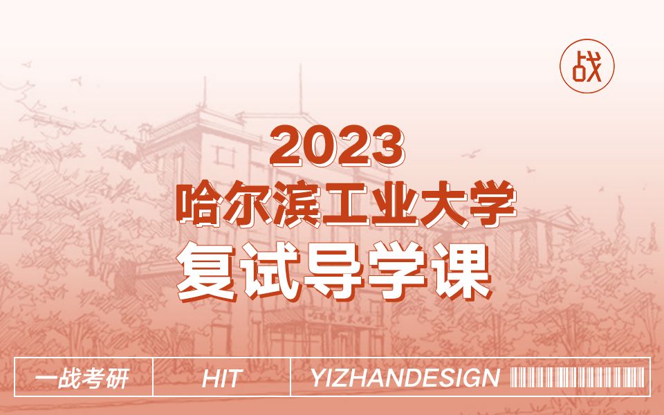 复试公开课 | 2023哈工建筑考研复试解析和导师介绍哔哩哔哩bilibili