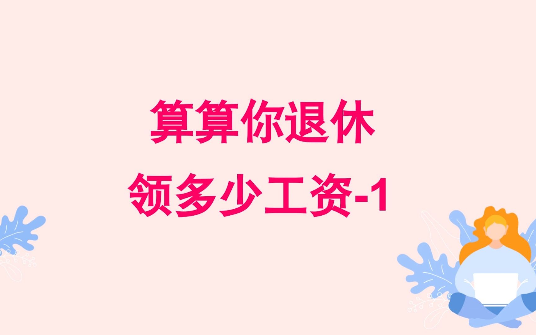 你退休后能领多少工资?怎么算?有什么工具可以一键计算?哔哩哔哩bilibili