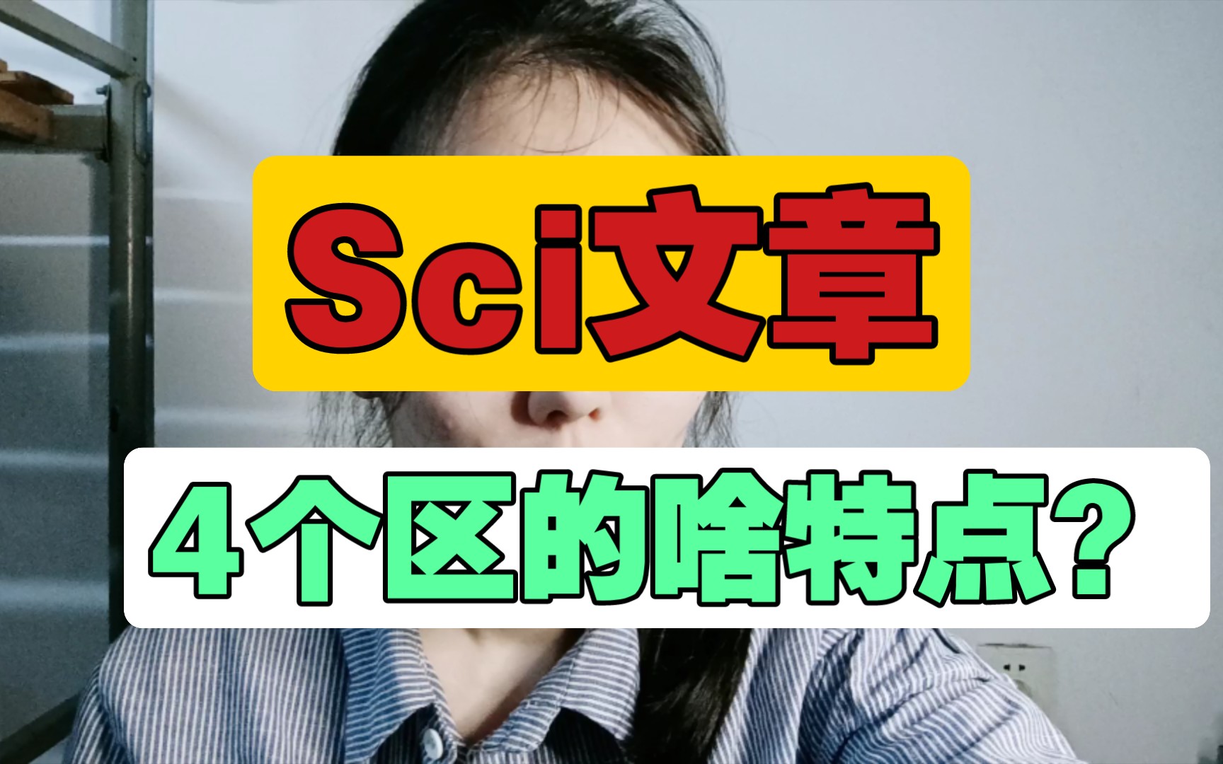 sci文章,4个区啥特点?哪个水得一批!哔哩哔哩bilibili