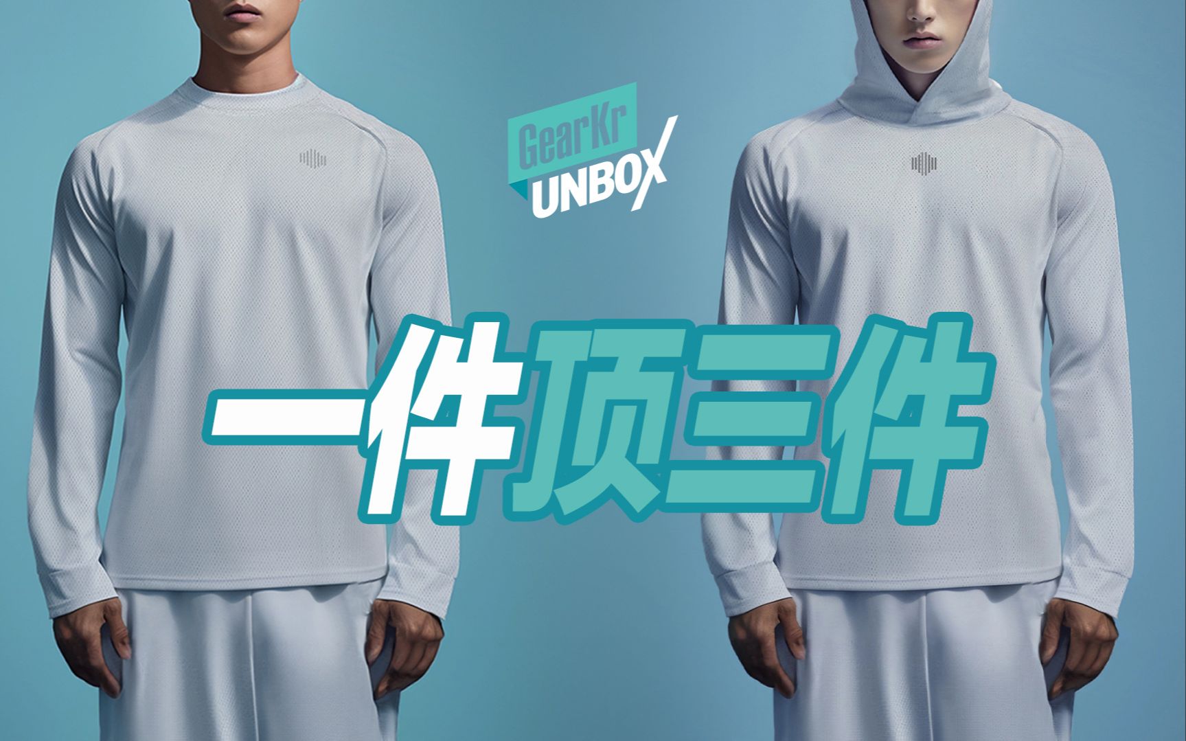 UNBOX / 一件顶三件?单导矩阵系列长袖功能介绍哔哩哔哩bilibili