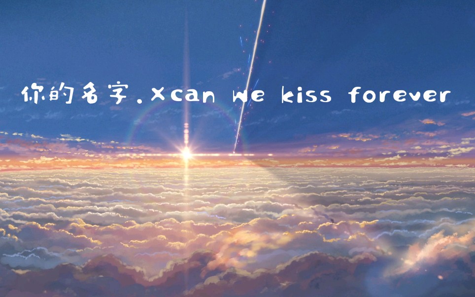 『你的名字.×can we kiss forever』剪辑向