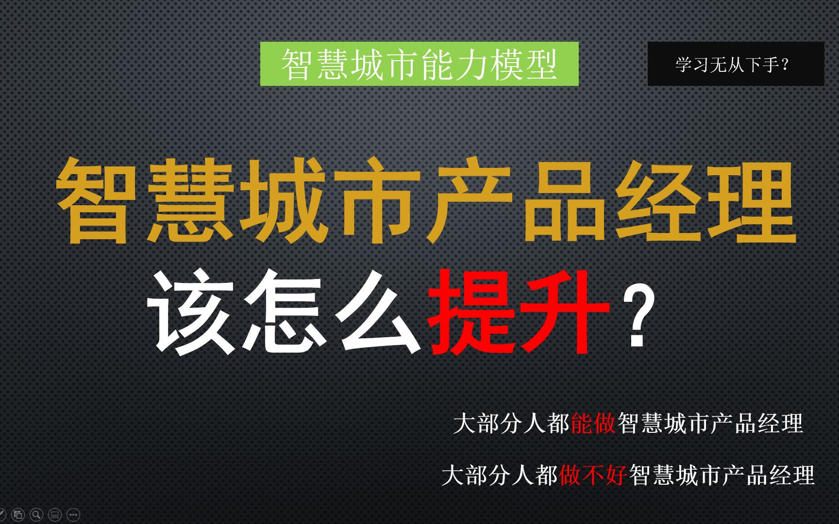 智慧城市产品能力模型,提炼出一套完整的学习路线哔哩哔哩bilibili