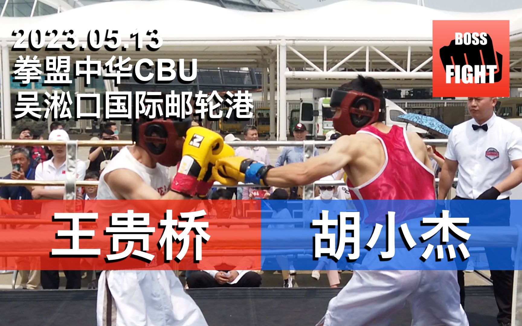 王贵桥 vs 胡小杰 | 上海 拳盟中华CBU吴淞口国际邮轮港比赛 | 业余拳击比赛 | 2023.05.13哔哩哔哩bilibili