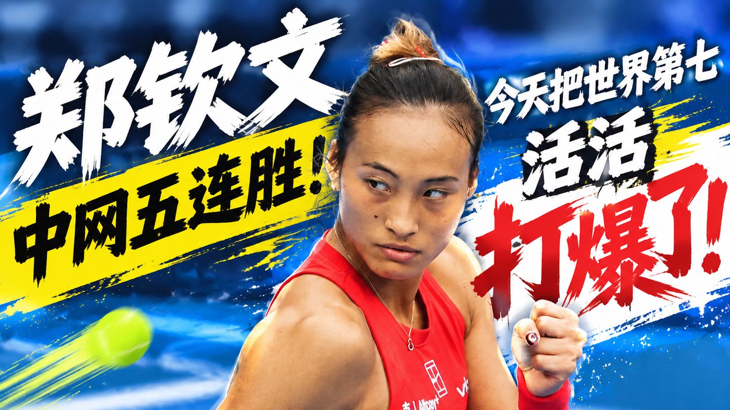 郑钦文中网五连胜！今天把世界第七活活“打爆”了！为何说女王回来了。这一次，她不是来参赛的。她是来拿冠军的！