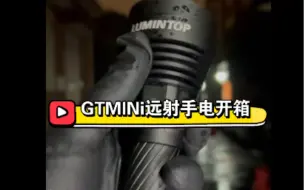 Скачать видео: GTMini远射手电开箱1600流明1000米远射长续航手电