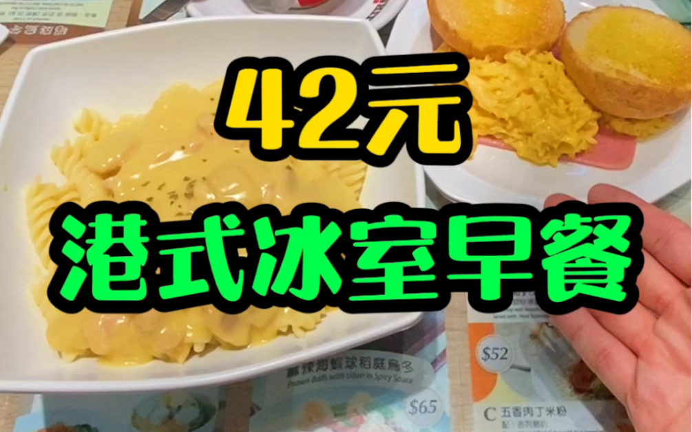 【香港美食探店】42元一份的早餐这么丰富哔哩哔哩bilibili