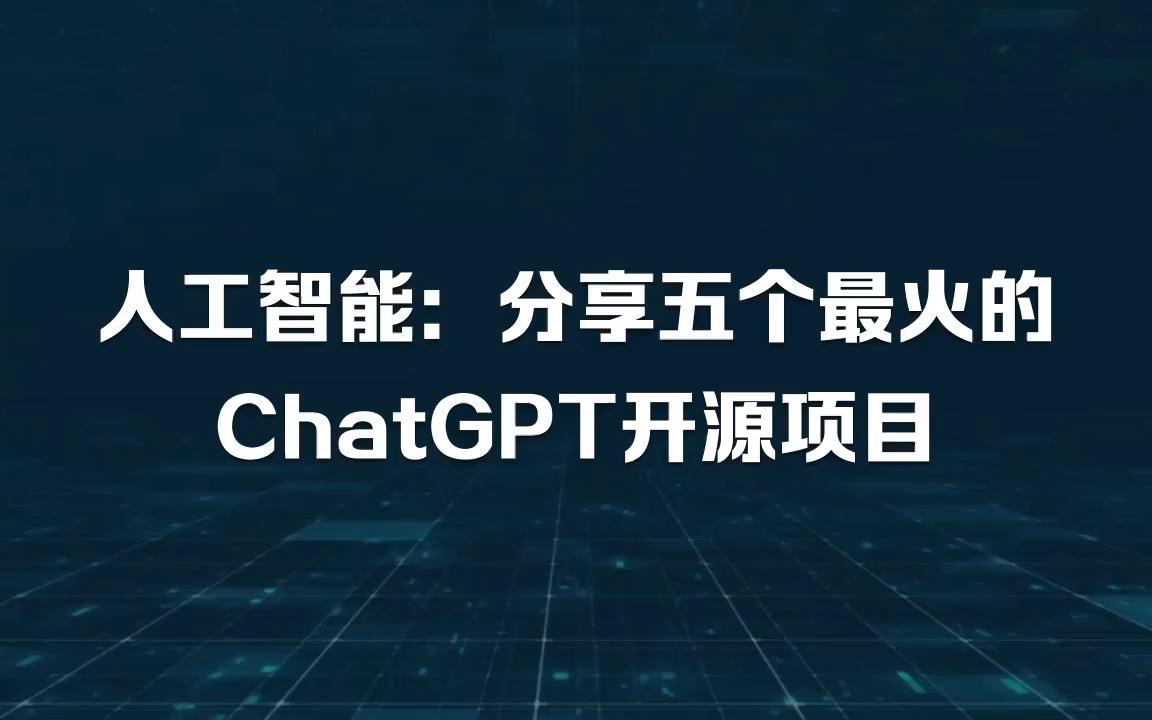 人工智能:分享五个目前最火的ChatGPT开源项目哔哩哔哩bilibili