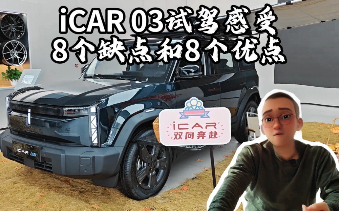 icar03两次试驾感受总结8个缺点和8个优点哔哩哔哩bilibili