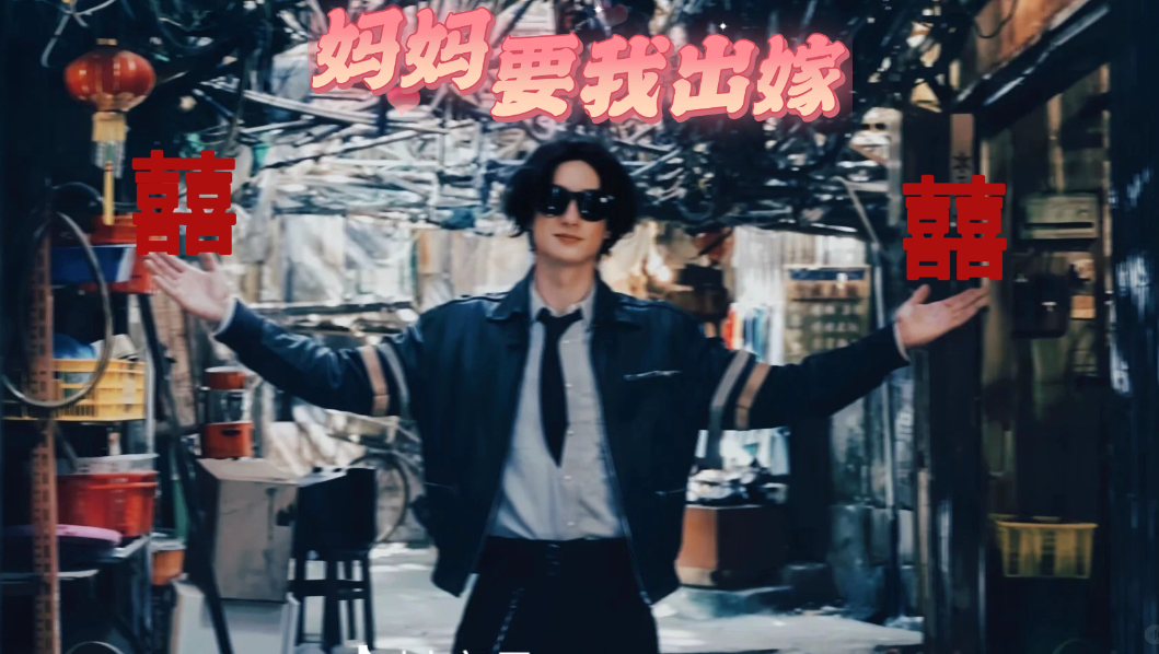 信一 | 妈妈要我出嫁 | 城寨大小姐的一些乱炖