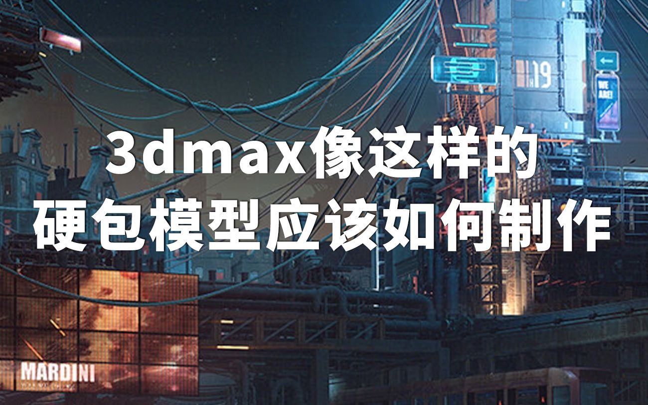 3dmax中这样的硬包模型应该如何制作,手把手教会你哔哩哔哩bilibili