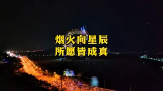 Download Video: 烟火向星辰，所愿皆成真，阔别十年，武汉再次迎来大型无人机烟花秀表演，以天为幕、以城为景、以长江为舞台，9月14日晚上8点，大型无人机烟花秀震撼来袭#武汉