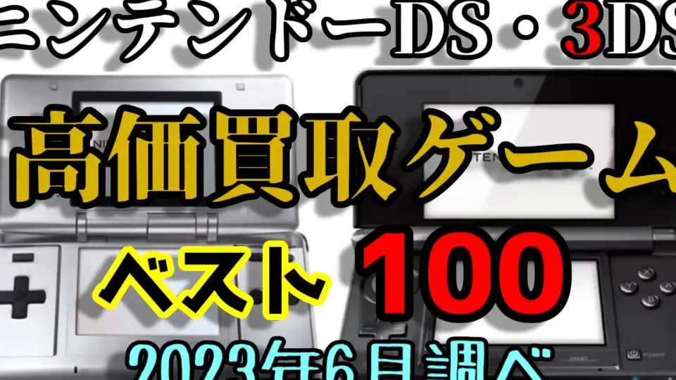 NDS 3DS 最贵的100个实体游戏（2023.6）