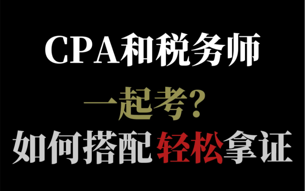 税务师和CPA如何搭配?这三科搭配简直太赚了#注会cpa #税务师 税务师月薪1万➕你还不心动吗?尤其经管法专业应届生赶紧行动起来啊!哔哩哔哩bilibili