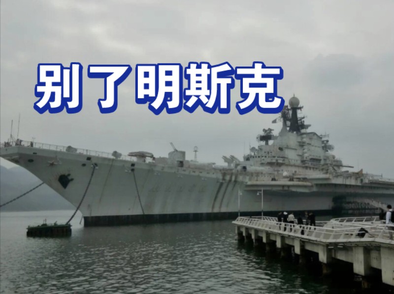 忆往昔峥嵘——2015年深圳参观1143型明斯克号航母